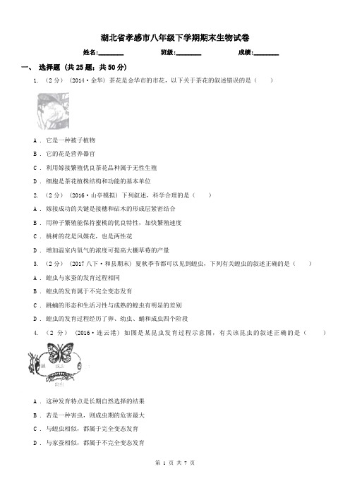 湖北省孝感市八年级下学期期末生物试卷