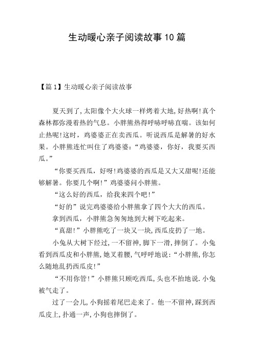 生动暖心亲子阅读故事10篇