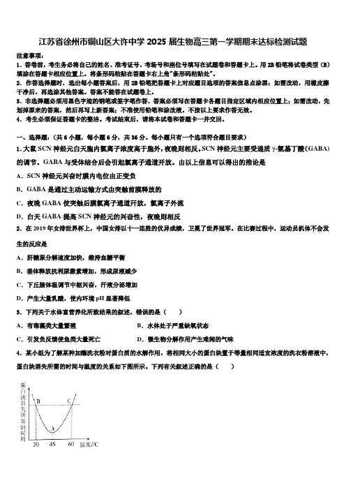 江苏省徐州市铜山区大许中学2025届生物高三第一学期期末达标检测试题含解析