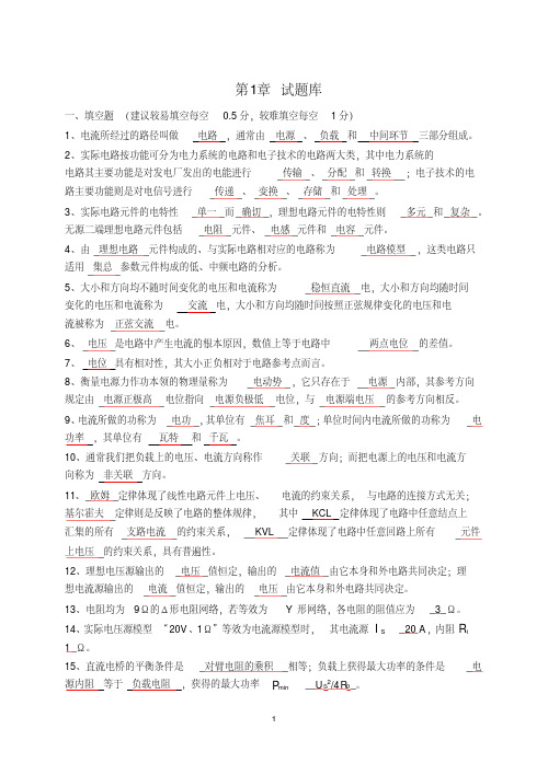 大学《电路》分析试题库（有答案）