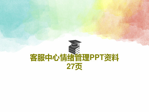 客服中心情绪管理PPT资料27页29页PPT