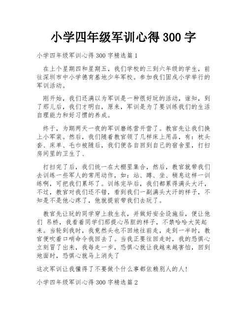 小学四年级军训心得300字