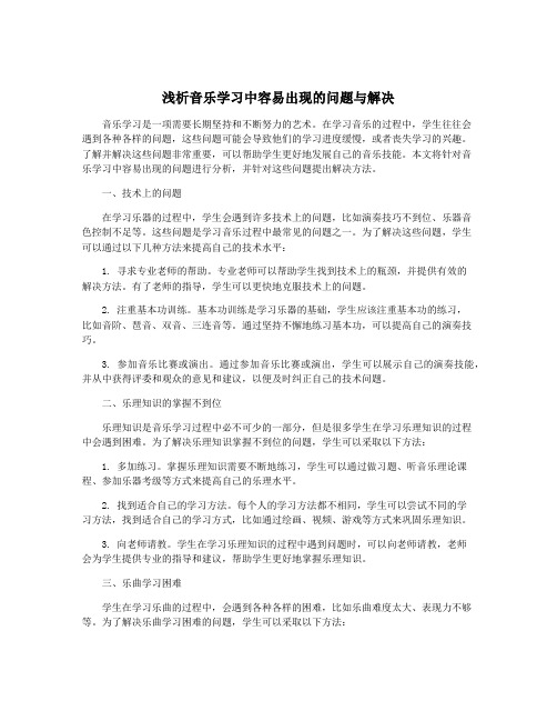 浅析音乐学习中容易出现的问题与解决