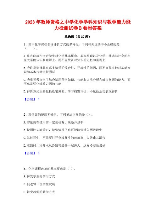 2023年教师资格之中学化学学科知识与教学能力能力检测试卷B卷附答案