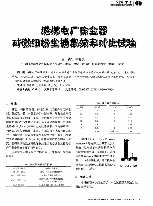 燃煤电厂除尘器对微细粉尘捕集效率对比试验