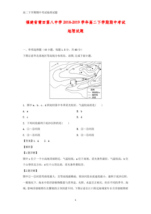 福建省莆田第八中学2018-2019学年高二下学期期中考试地理试题(答案+解析)