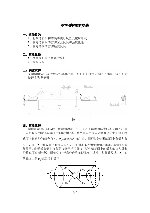 材料的扭转实验