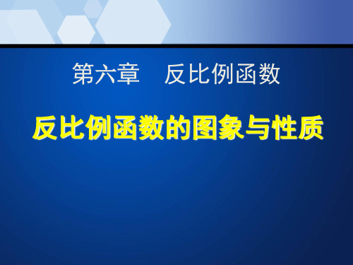 第六章 反比例函数反比例函数的图象与性质