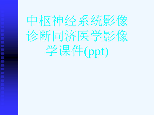 中枢神经系统影像诊断同济医学影像学课件(ppt)