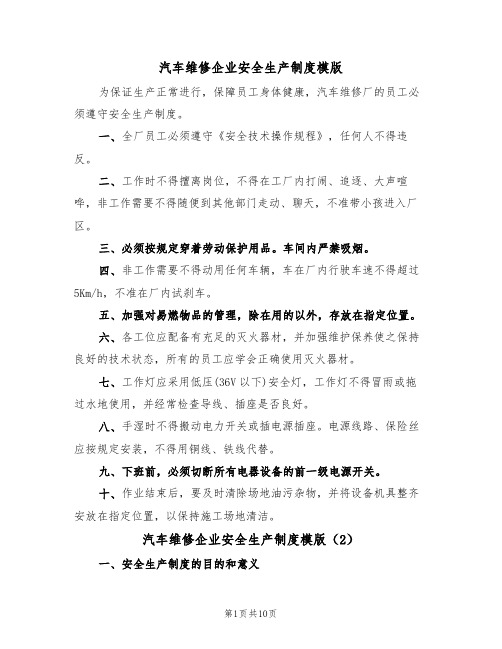 汽车维修企业安全生产制度模版（3篇）