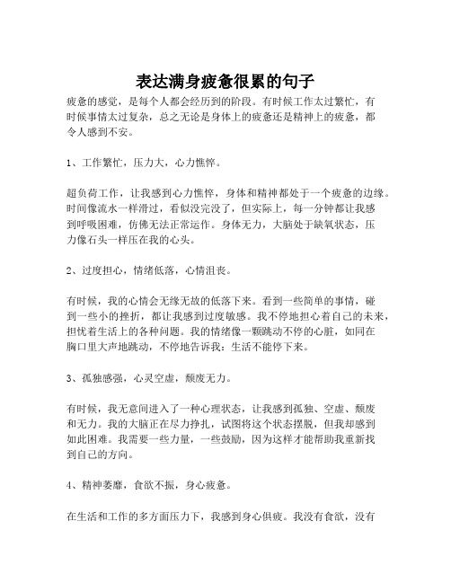 表达满身疲惫很累的句子