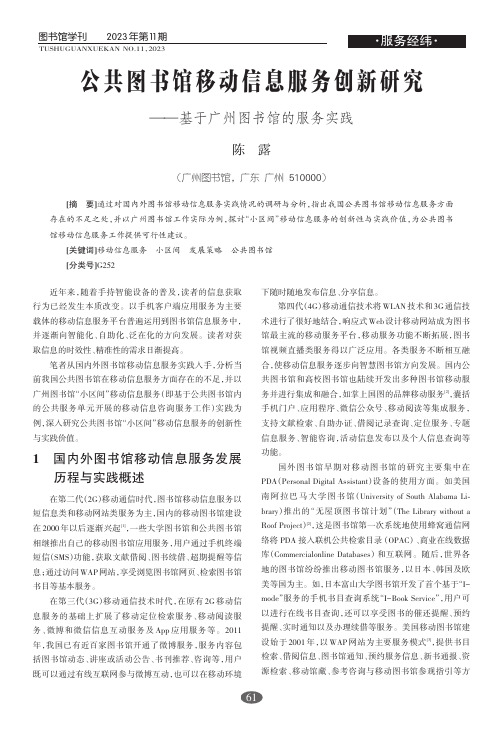 公共图书馆移动信息服务创新研究——基于广州图书馆的服务实践