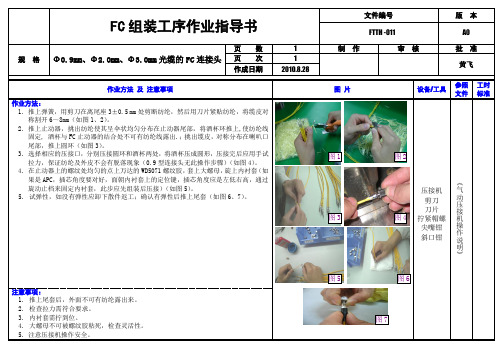 FC组装工序作业指导书011