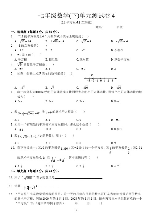 七年级数学下册单元测试(平方根、立方根)