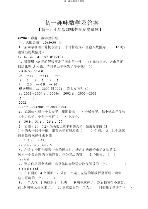 初一趣味数学及答案