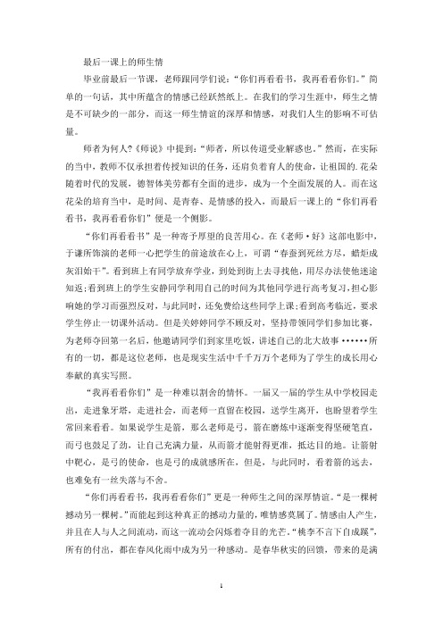 最后一课上的师生情作文(共2篇)(最新)