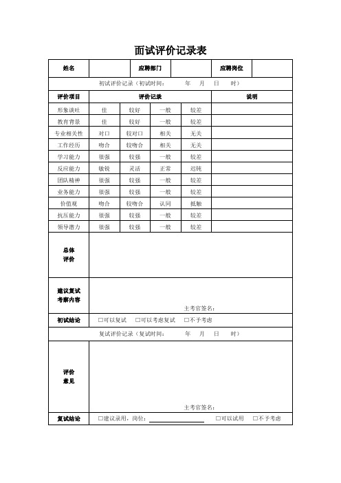 面试评价记录表模板