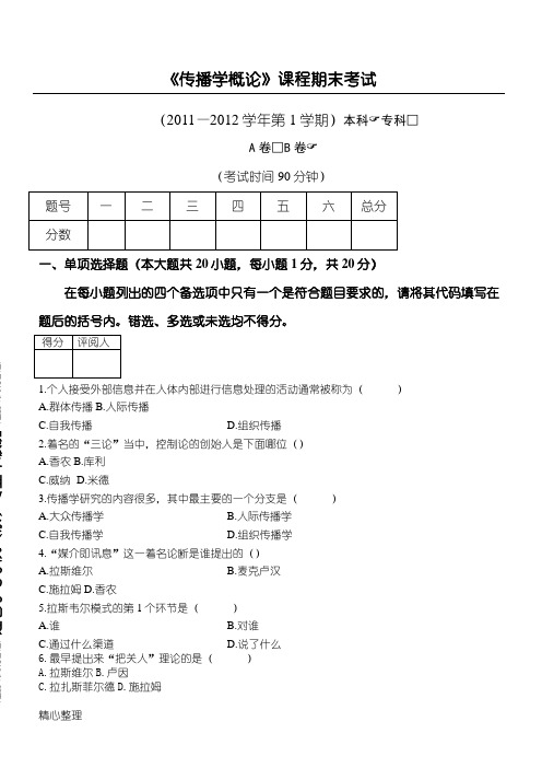 大学《传播学概论》试题答卷及参考答案