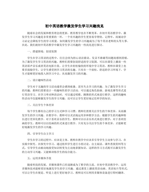 初中英语教学激发学生学习兴趣浅见