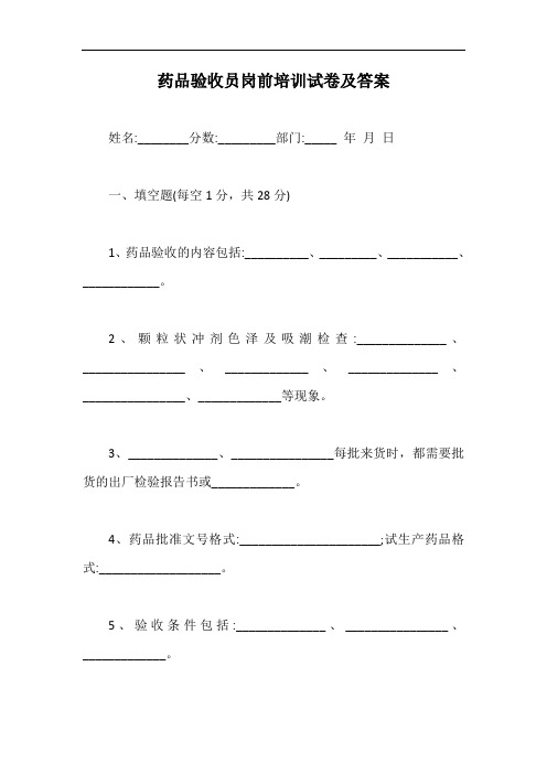 药品验收员岗前培训试卷及答案【最新版】