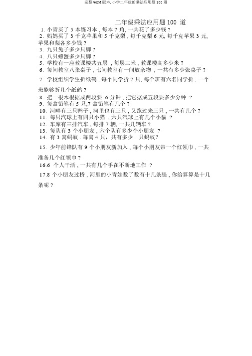 完整word版,二年级乘法应用题100道