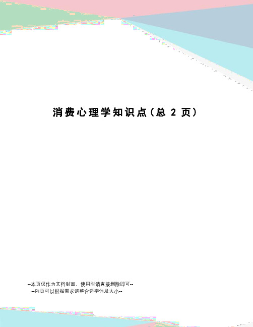 消费心理学知识点