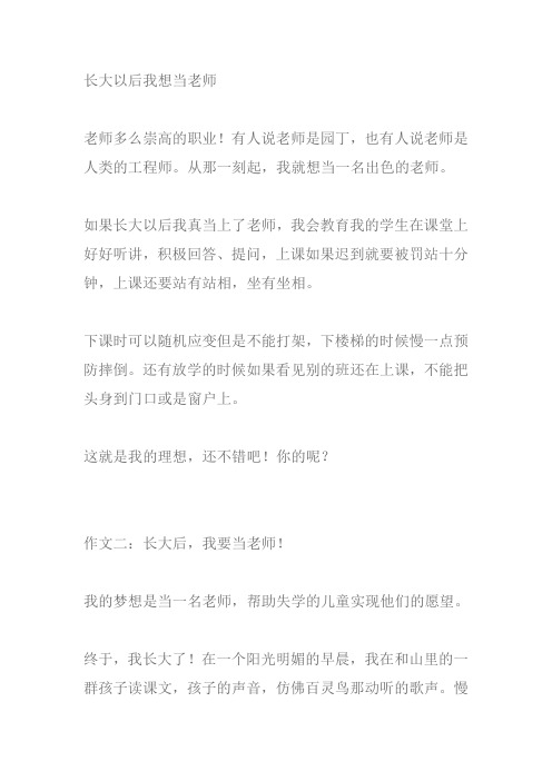 长大以后当老师的作文