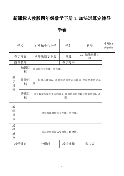 新课标人教版四年级数学下册1、加法运算定律导学案