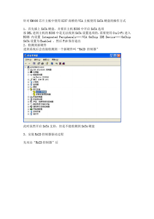 针对KM400芯片主板中使用8237南桥的VIA主板使用SATA硬盘的操作方式