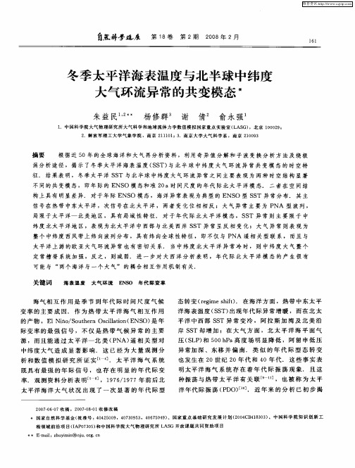 冬季太平洋海表温度与北半球中纬度大气环流异常的共变模态