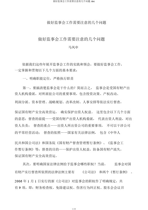 做好监事会工作需要注意的几个问题.doc