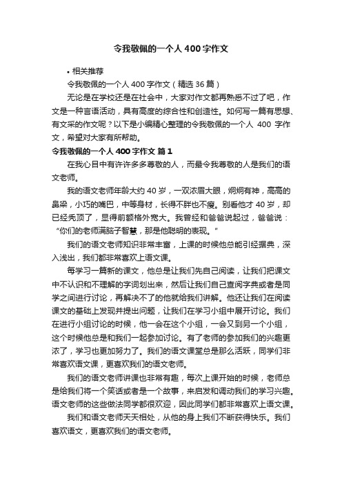 令我敬佩的一个人400字作文