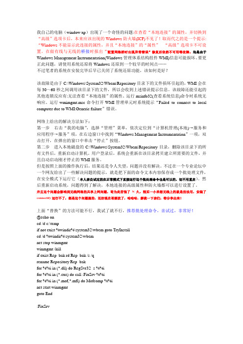 解决防火墙高级设置不可用、本地连接高级设置不可用、桥接不可以等问题