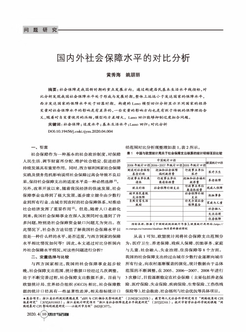 国内外社会保障水平的对比分析