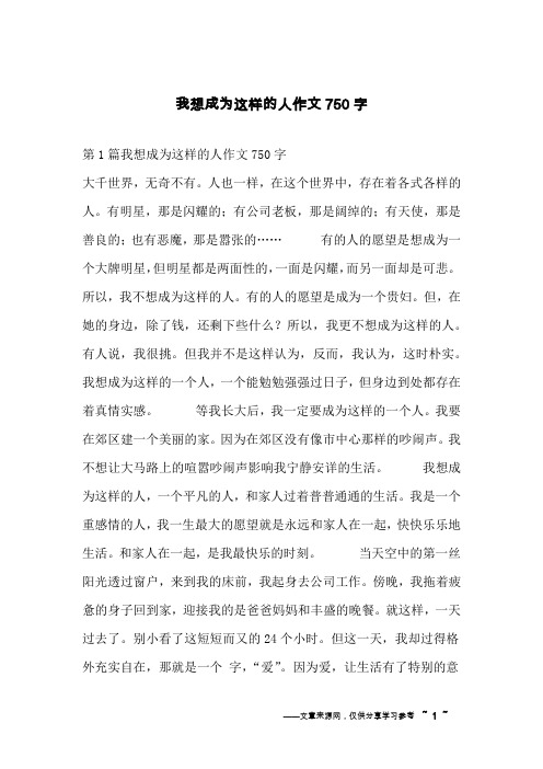 我想成为这样的人作文750字