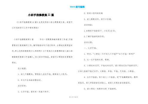 小班手指操教案11篇