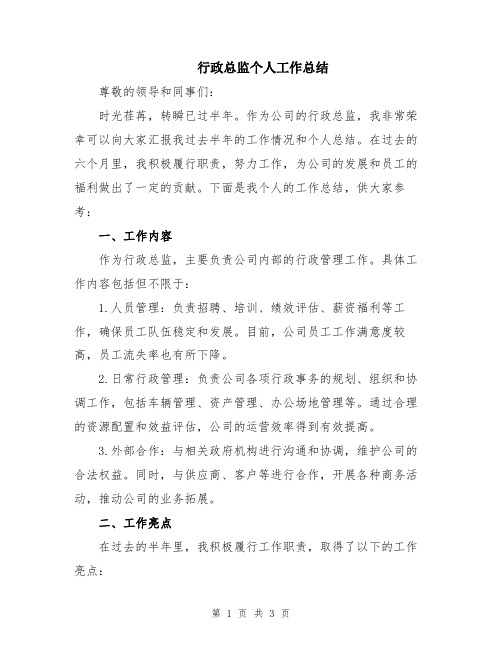 行政总监个人工作总结