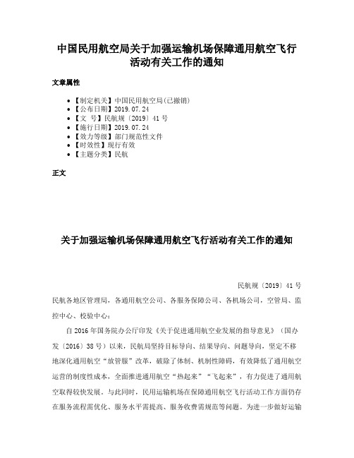 中国民用航空局关于加强运输机场保障通用航空飞行活动有关工作的通知