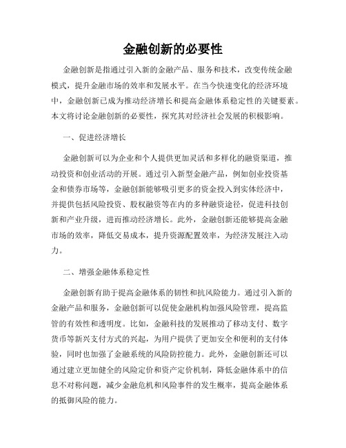 金融创新的必要性