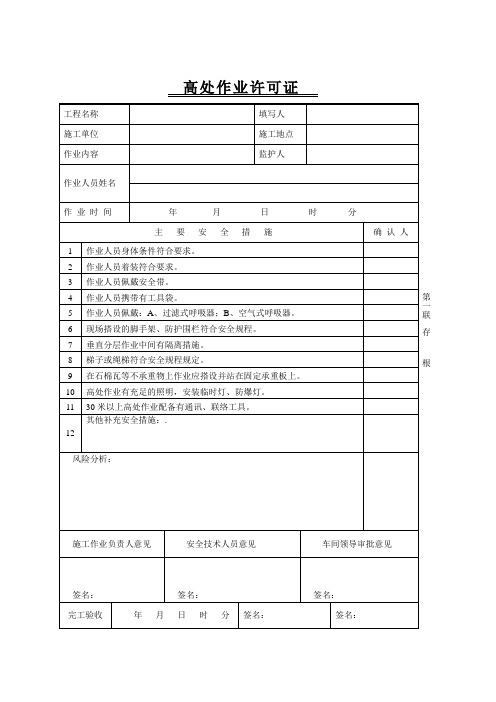 高处作业许可证