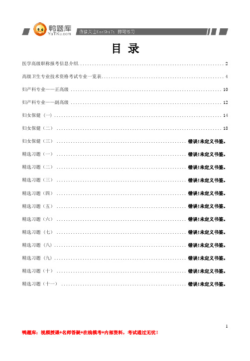 2014年医学高级职称考试《妇女保健》精选试题(过关必做)