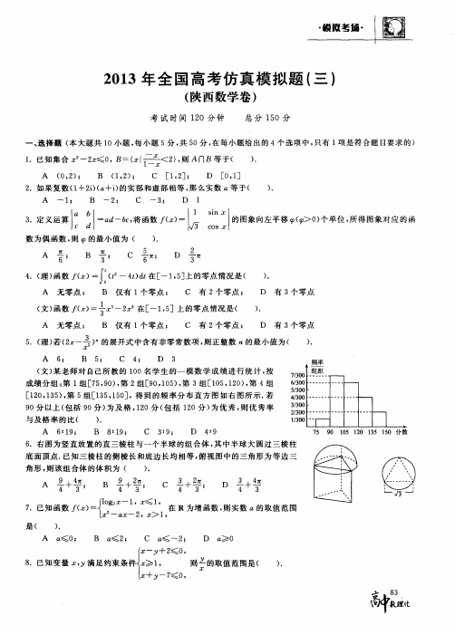 2013年全国高考仿真模拟题(三)(陕西数学卷)