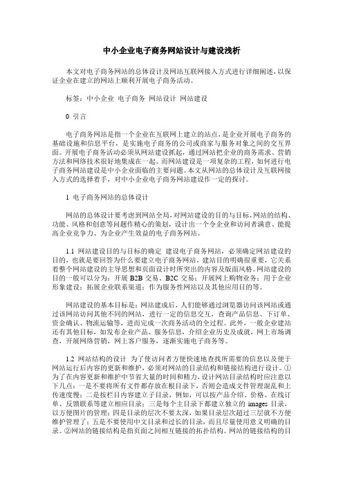 中小企业电子商务网站设计与建设浅析