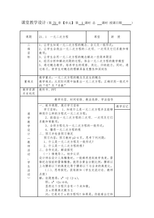 21、1一元二次方程教案