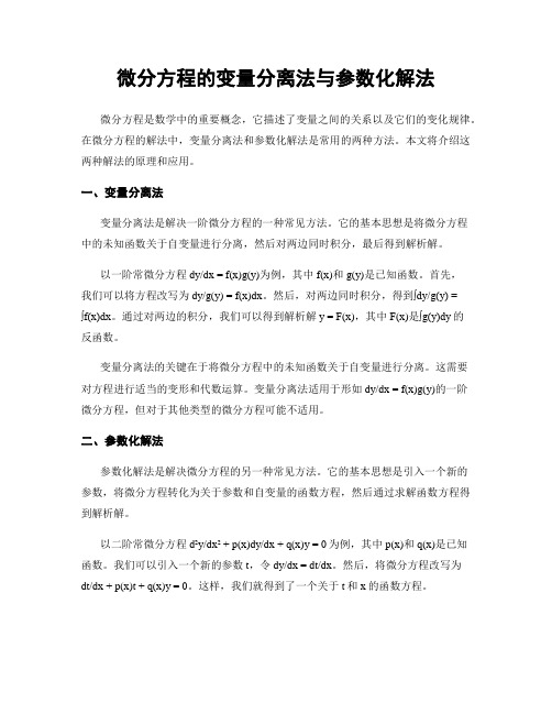 微分方程的变量分离法与参数化解法