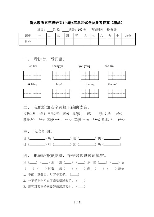 新人教版五年级语文(上册)三单元试卷及参考答案(精品)