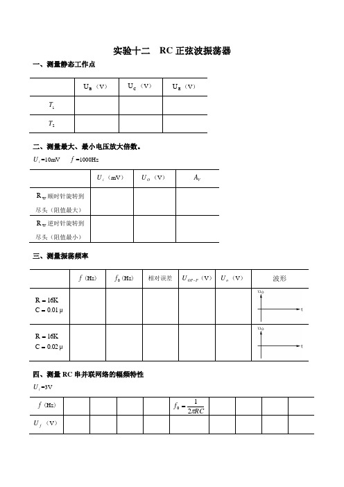 实验十二RC正弦波振荡器