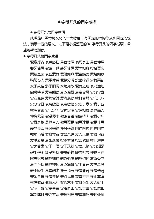 A字母开头的四字成语