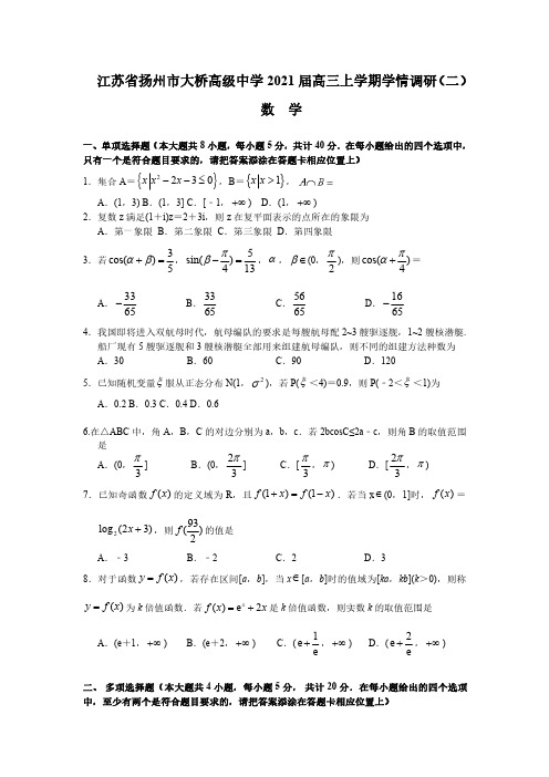 江苏省扬州市大桥高级中学2021届高三上学期学情调研数学试卷附答案解析