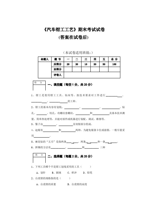 《汽车钳工工艺》期末试卷及答案